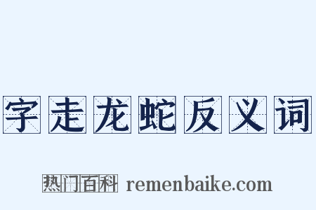 字走龙蛇反义词是什么意思的图片